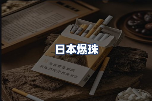 日本爆珠